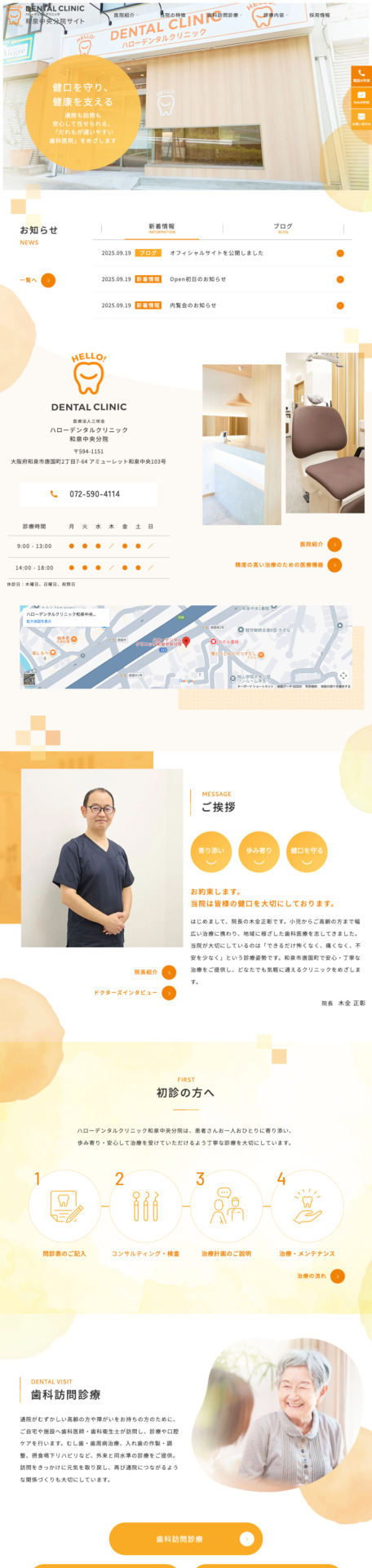 医療法人三咲会 ハローデンタルクリニック 様【和泉中央分院サイト】