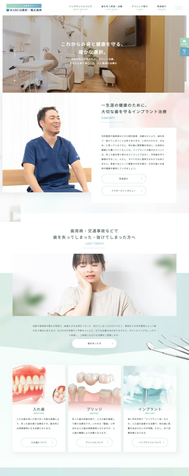 MARCH歯科・矯正歯科 様【インプラント治療専門サイト】