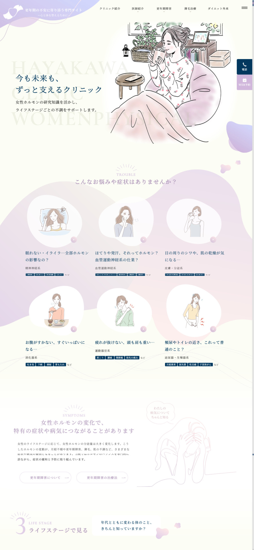 医療法人聖和会 早川クリニック 様【更年期専門サイト】