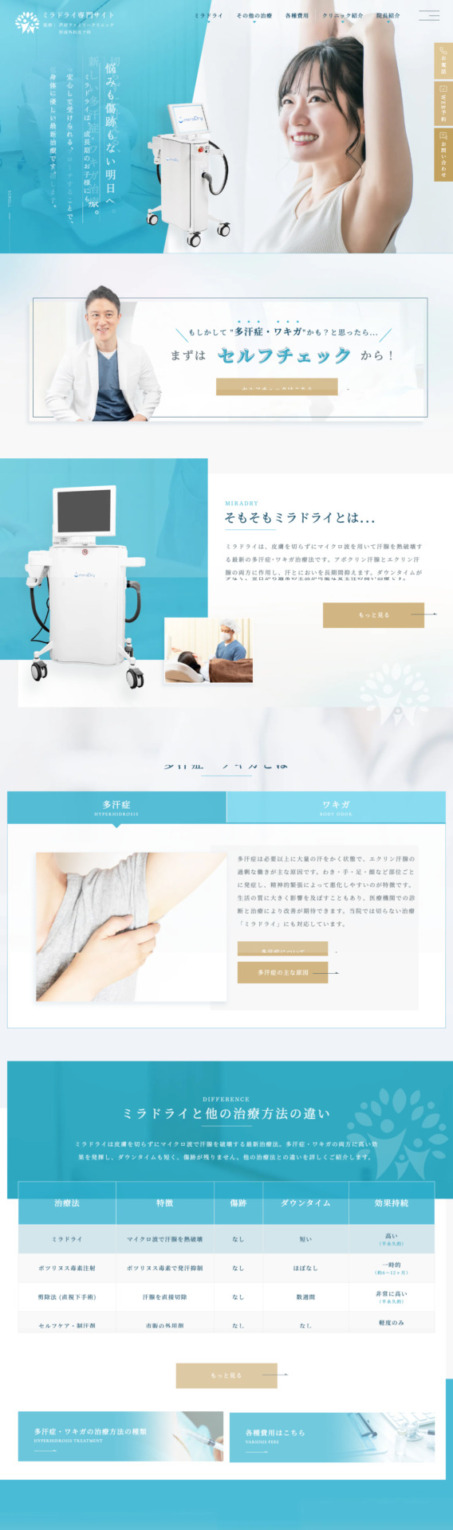 芦屋ファミリークリニック 様【ミラドライ専門サイト】