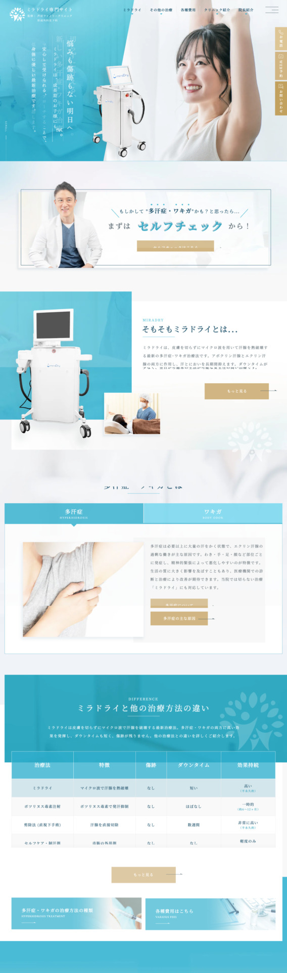 芦屋ファミリークリニック 様【ミラドライ専門サイト】