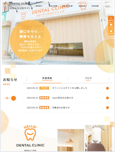 医療法人三咲会 ハローデンタルクリニック 様【予防専門サイト】