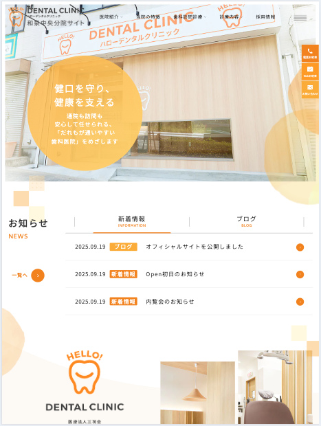 医療法人三咲会 ハローデンタルクリニック 様【和泉中央分院サイト】