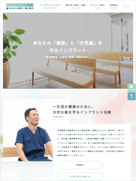 MARCH歯科・矯正歯科 様【インプラント治療専門サイト】