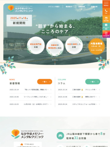 なかやまメモリー・メンタルクリニック 様【オフィシャルサイト】