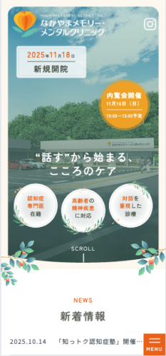 なかやまメモリー・メンタルクリニック 様【オフィシャルサイト】