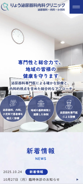 りょう泌尿器科内科クリニック 様【オフィシャルサイト】