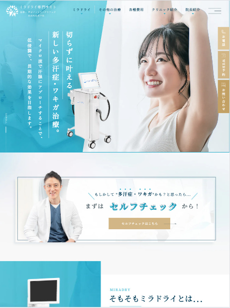 芦屋ファミリークリニック 様【ミラドライ専門サイト】