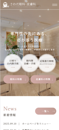 さわだ眼科・皮膚科 様【オフィシャルサイト】