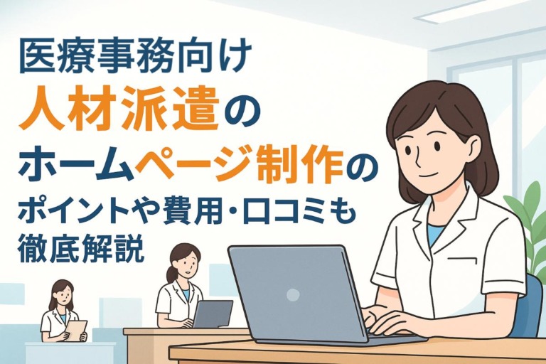 医療事務向け人材派遣のホームページ制作のポイントや費用・口コミも徹底解説