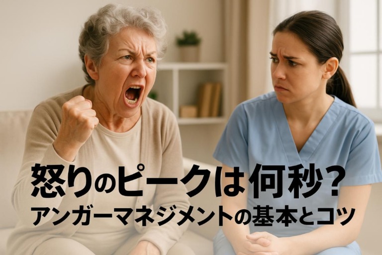 怒りのピークは何秒？アンガーマネジメントの基本とコツ