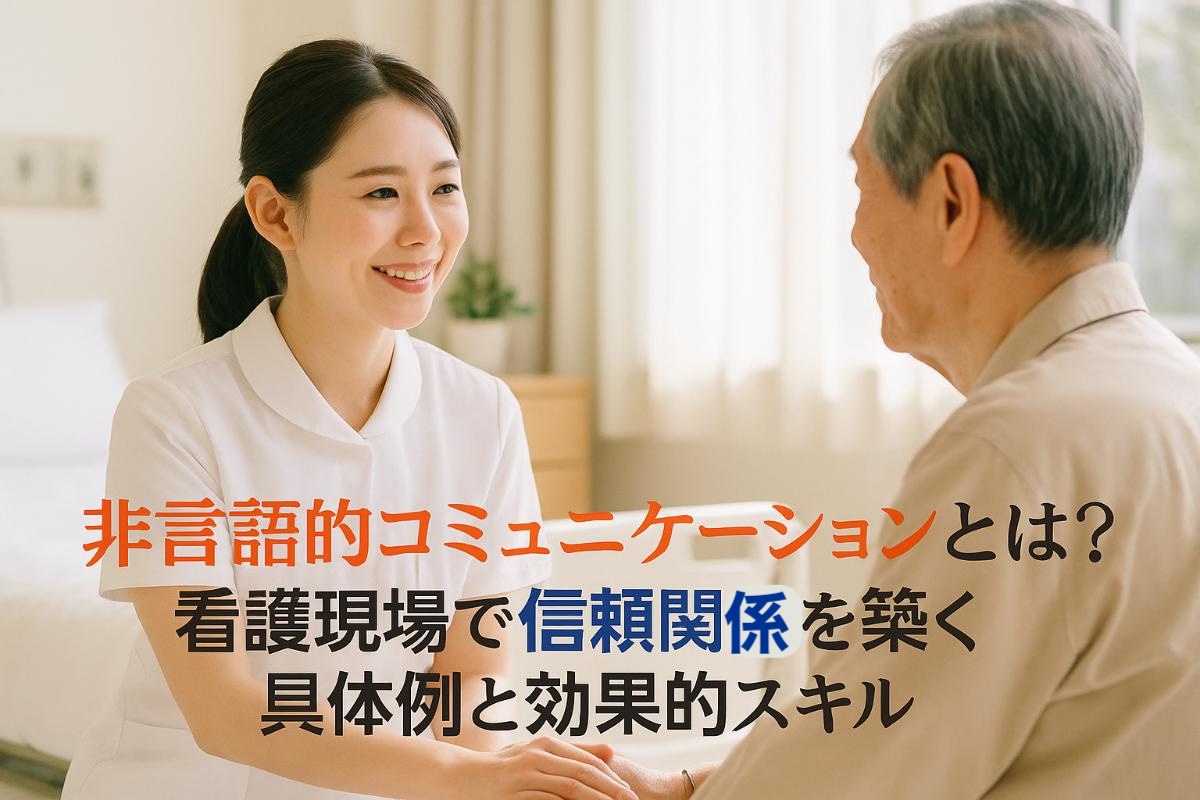 非言語的コミュニケーションとは？看護現場で信頼関係を築く具体例と効果的スキル - 医科・歯科専門HP制作会社｜Medicalgrits