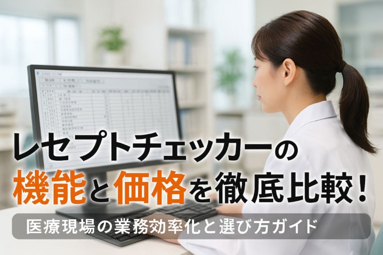 レセプトチェッカーの機能と価格を徹底比較！医療現場の業務効率化と選び方ガイド