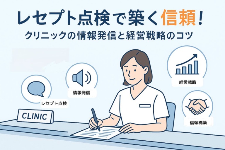 レセプト点検で築く信頼！クリニックの情報発信と経営戦略のコツ