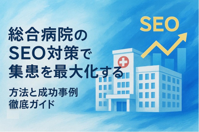 総合病院のseo対策で集患を最大化する方法と成功事例徹底ガイド
