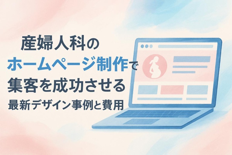 産婦人科のホームページ制作で集患を成功させる最新デザイン事例と費用