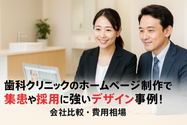 歯科クリニックのホームページ制作で集患や採用に強いデザイン事例と会社比較・費用相場を解説