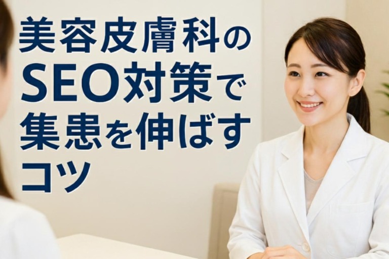 美容皮膚科のSEO対策で集患を伸ばすコツ