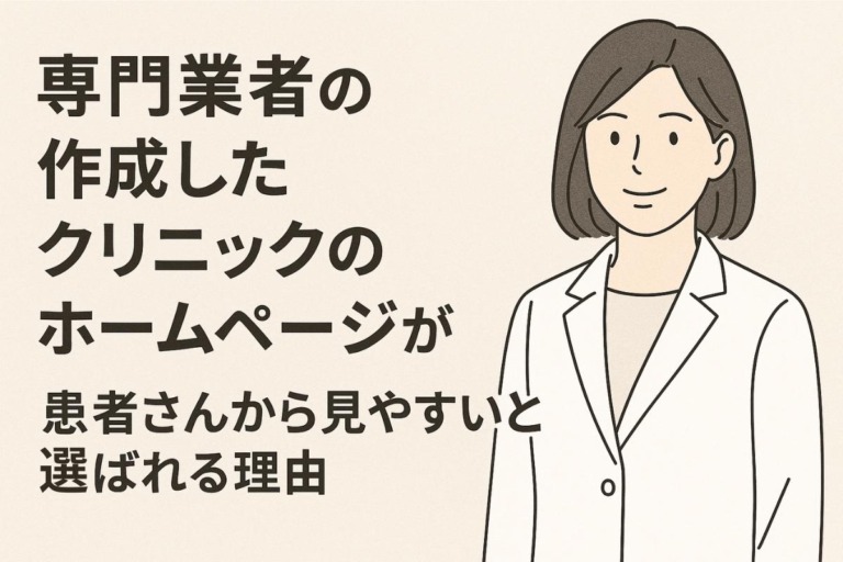専門業者の作成したクリニックのホームページが患者さんから見やすいと選ばれる理由