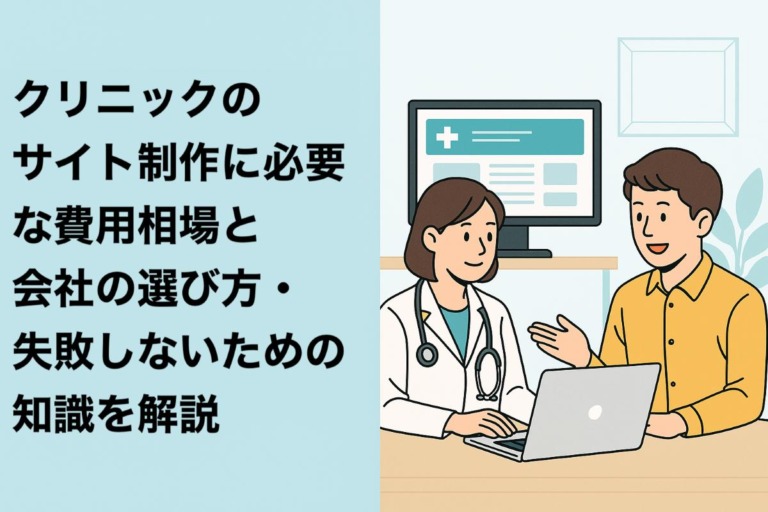 クリニックのサイト制作に必要な費用相場と会社の選び方・失敗しないための知識を解説