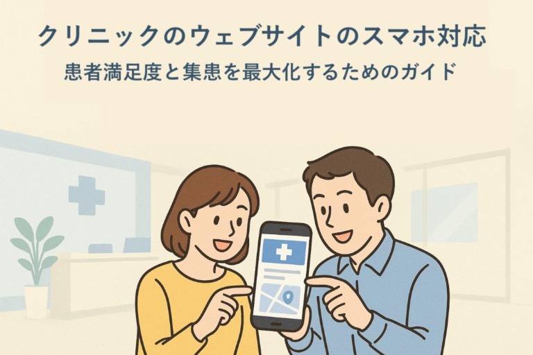 クリニックのウェブサイトのスマホ対応で患者満足度と集患を最大化するためのガイド