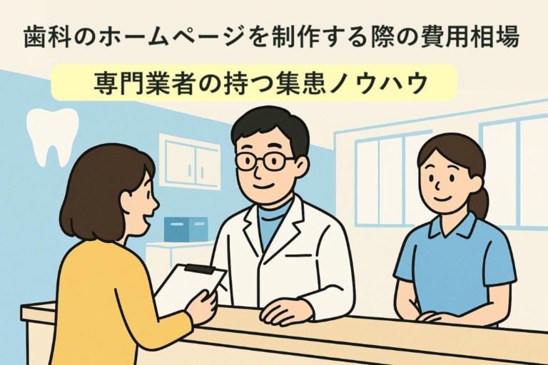 歯科のホームページを制作する際の費用相場と専門業者の持つ集患ノウハウ