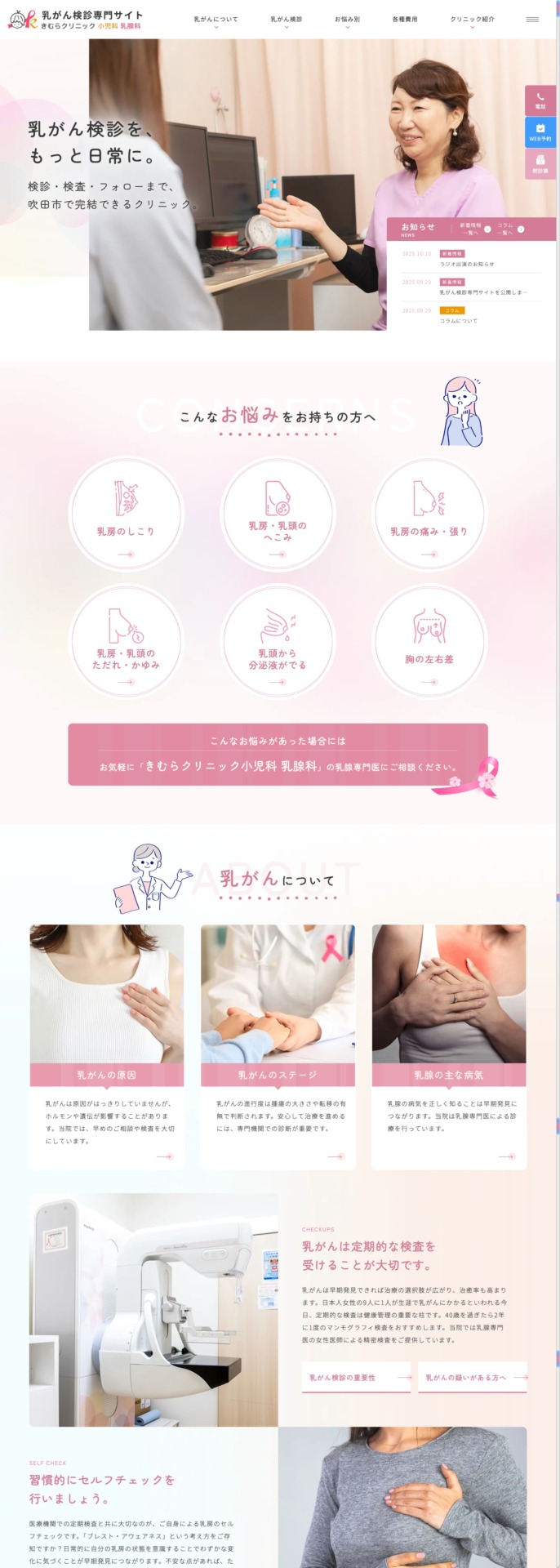 きむらクリニック 小児科 乳腺科 様【乳がん検診専門サイト】