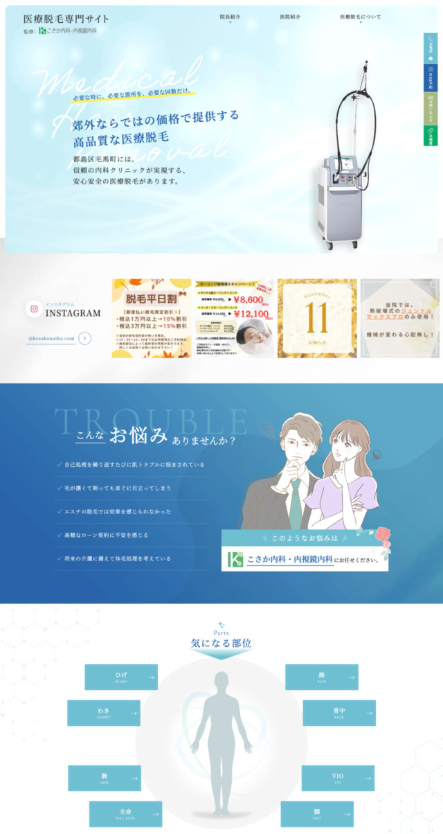 こさか内科・内視鏡内科 様【医療脱毛専門サイト】