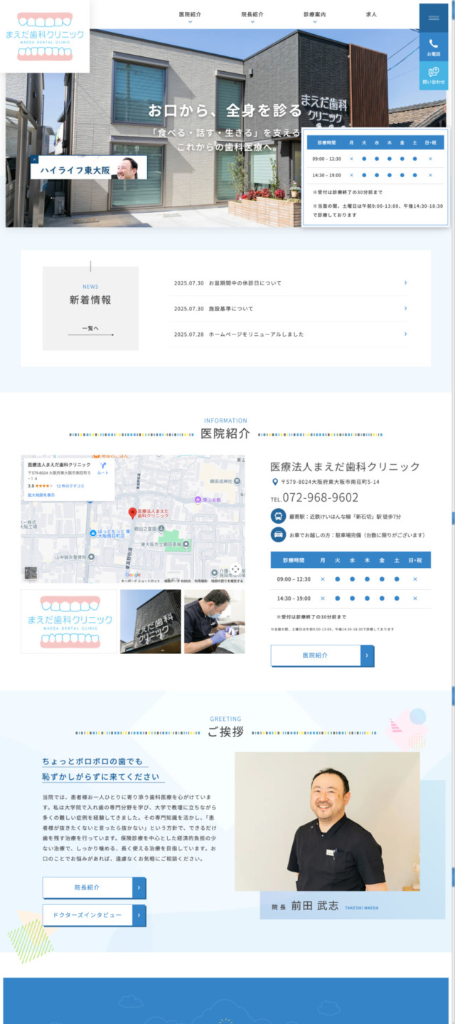 医療法人 まえだ歯科クリニック 様【オフィシャルサイト】