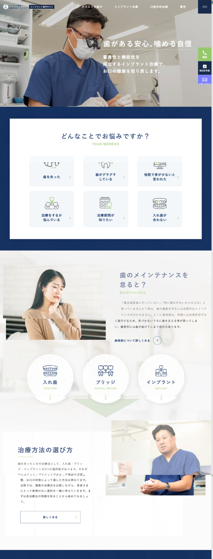 くりもと歯科・口腔外科クリニック 様【インプラント専門サイト】