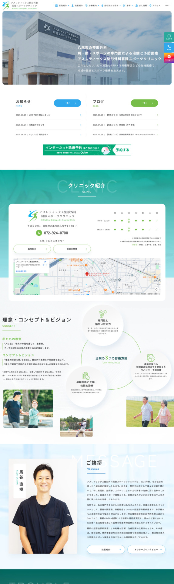 アスレティックス整形外科肩膝スポーツクリニック 様【オフィシャルサイト】