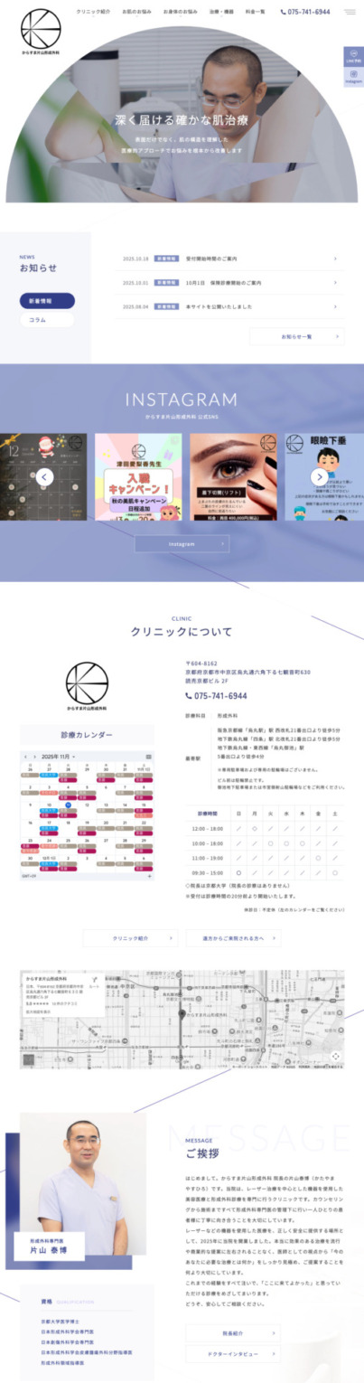 からすま片山形成外科 様【オフィシャルサイト】