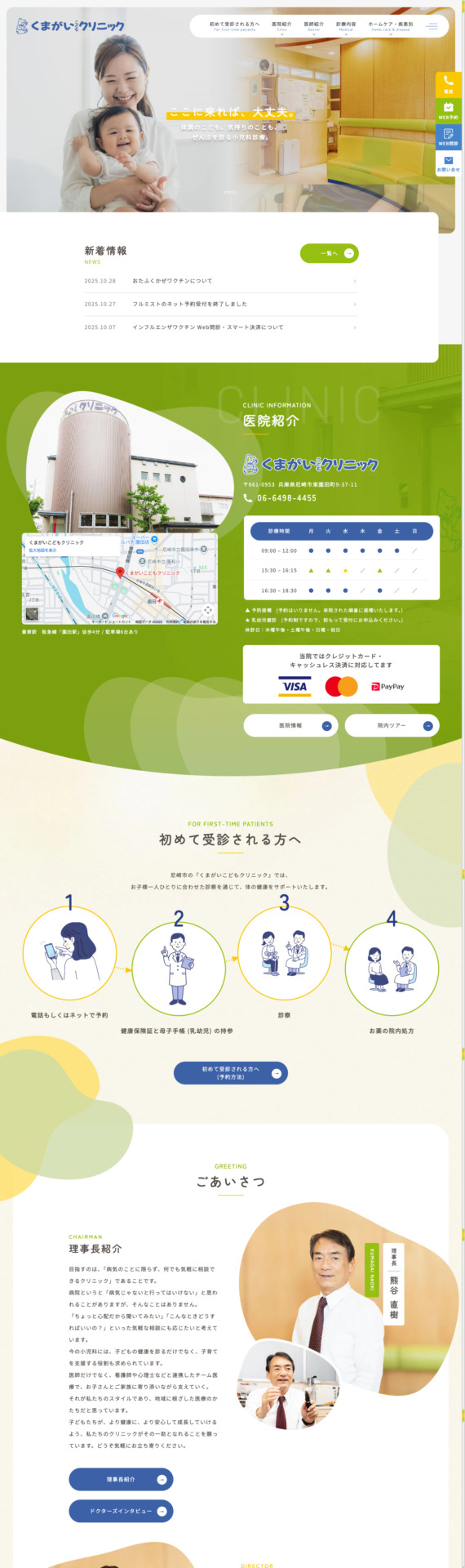 医療法人社団くまがいこどもクリニック 様【オフィシャルサイト】