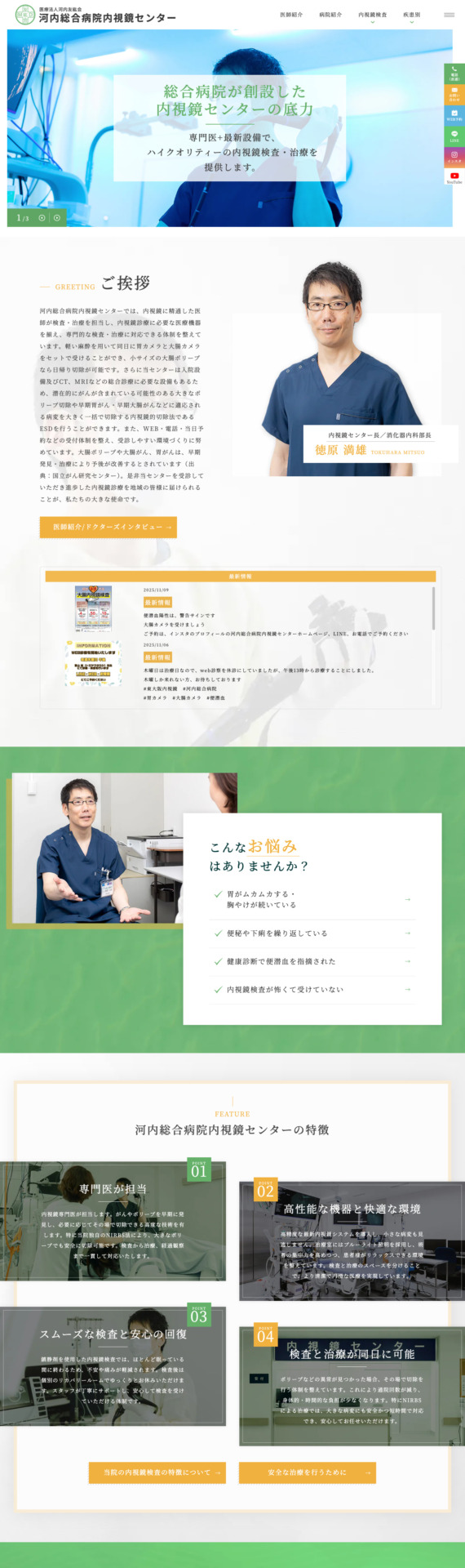 医療法人河内友紘会 河内総合病院 様【内視鏡センターサイト】