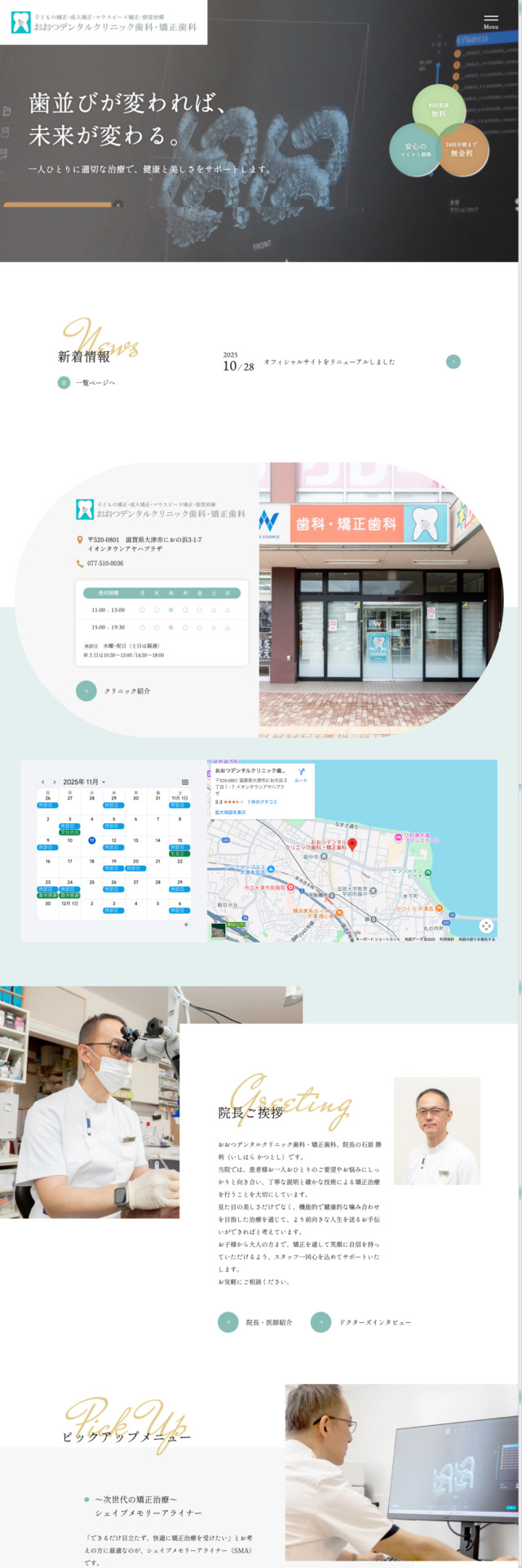 おおつデンタルクリニック歯科・矯正歯科 様【オフィシャルサイト】