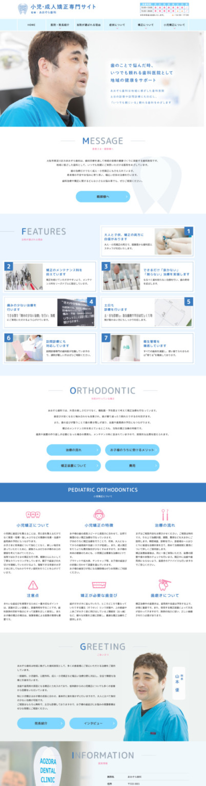 あおぞら歯科 様【小児・成人矯正専門サイト】
