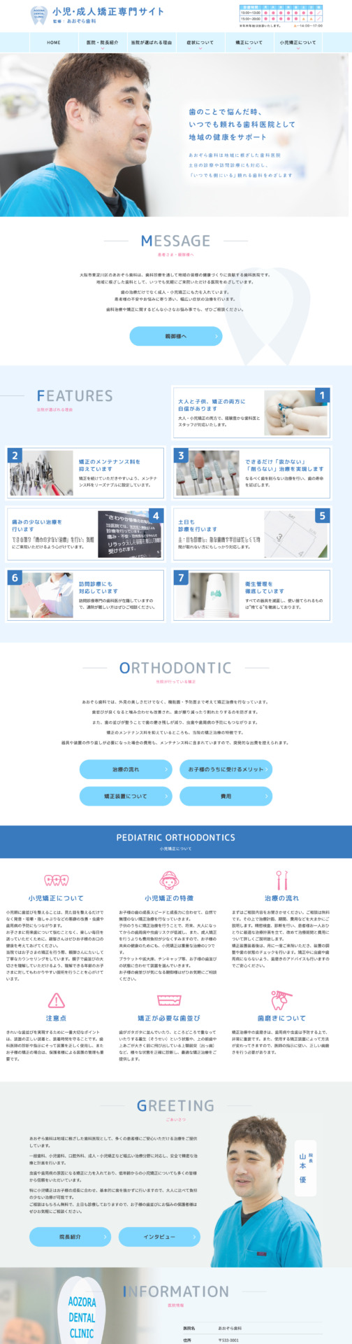 あおぞら歯科 様【小児・成人矯正専門サイト】