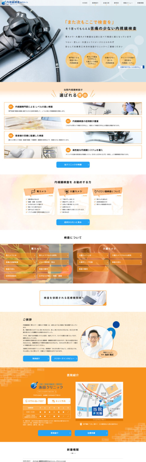 池田クリニック 様【内視鏡専門サイト】