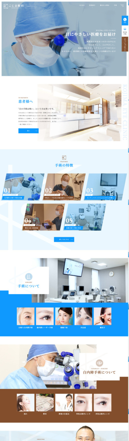 医療法人MK こじま眼科 様【手術専門サイト】