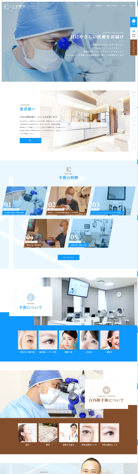 医療法人MK こじま眼科 様【手術専門サイト】