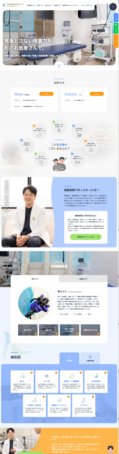 くずもと内科クリニック 様【内視鏡検査専門サイト】