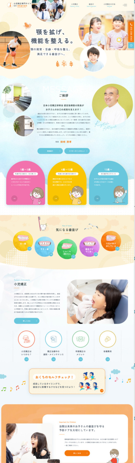 畑﨑歯科医院 様【小児矯正専門サイト】