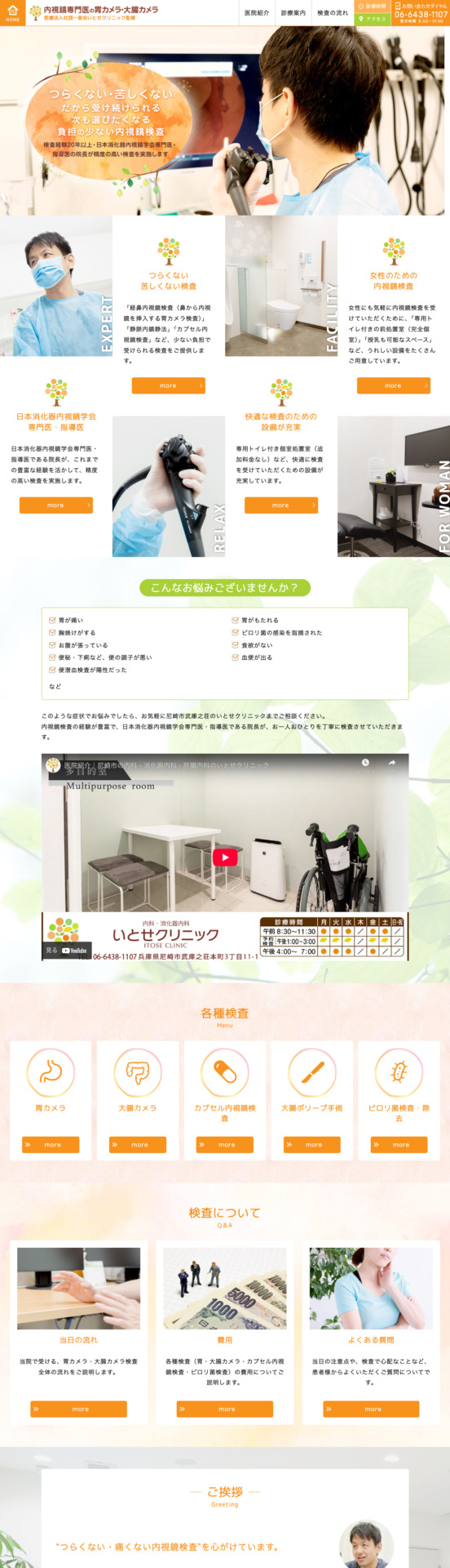 医療法人一泉会 いとせクリニック 様【内視鏡検査専門サイト】