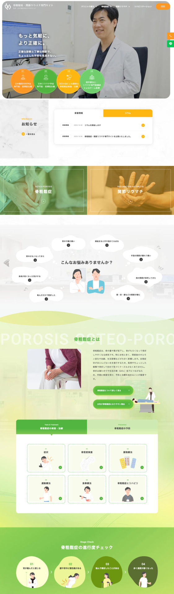 まえだ整形外科リウマチクリニック 様【骨粗鬆症・関節リウマチ専門サイト】