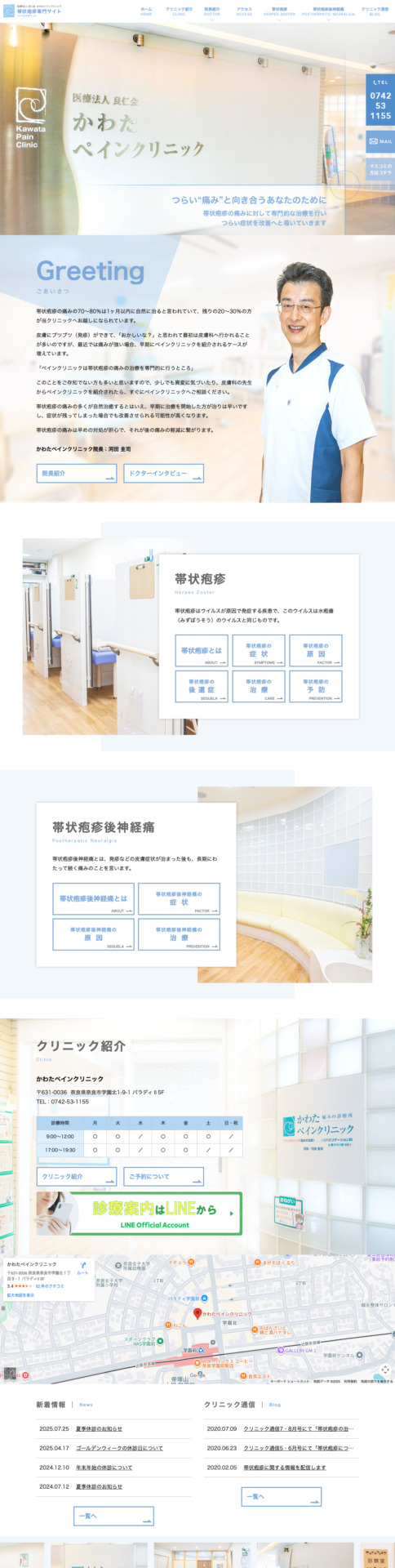 かわたペインクリニック 様【帯状疱疹専門サイト】