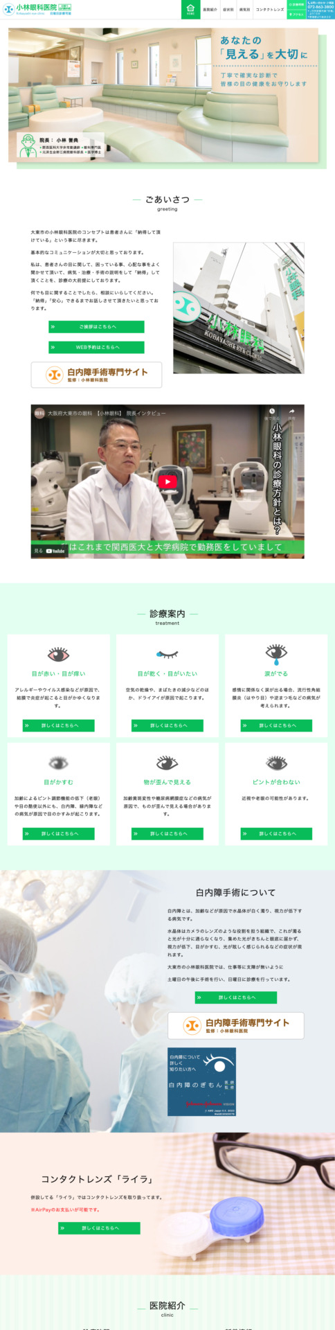 小林眼科医院様【オフィシャルサイト】