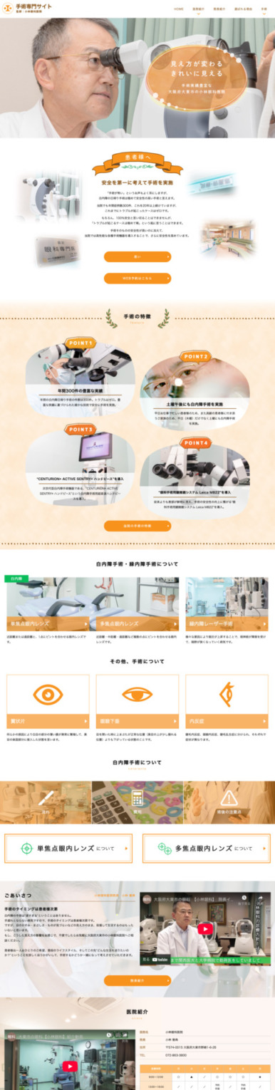 小林眼科医院様【手術専門サイト】