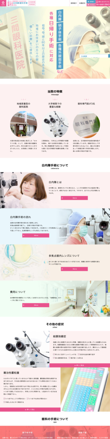 医療法人三間眼科医院様【白内障手術専門サイト】