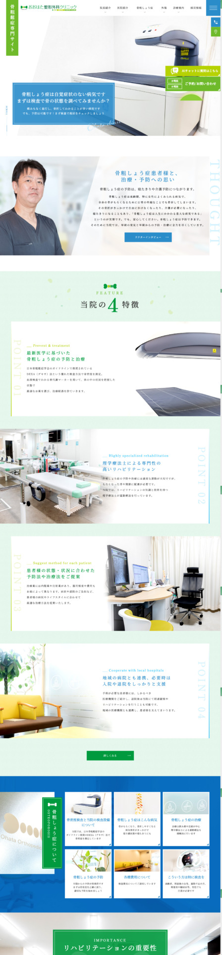 おおはた整形外科クリニック 様【骨粗鬆症専門サイト】
