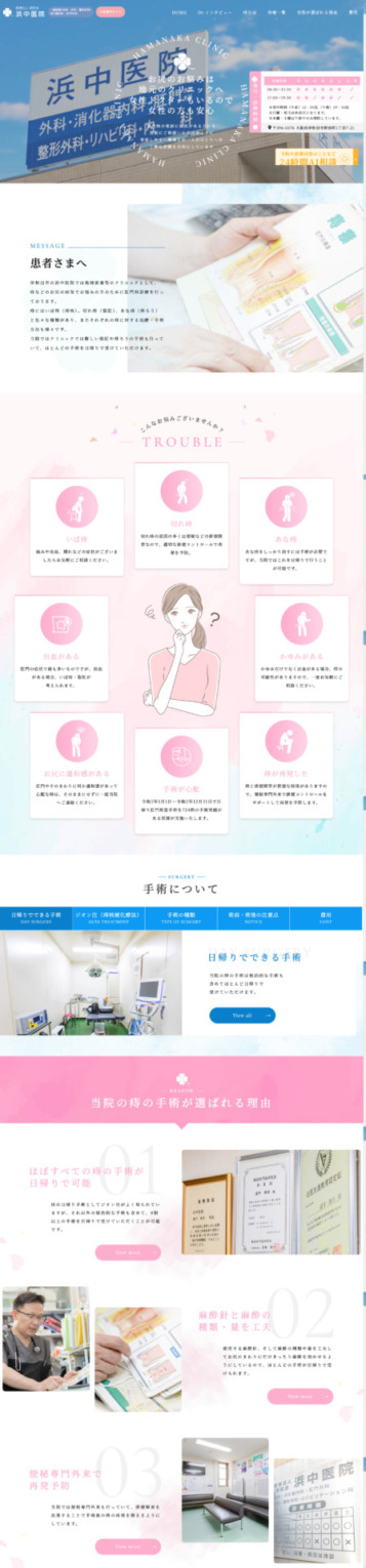 医療法人悠和会 浜中医院 様【手術専門サイト】